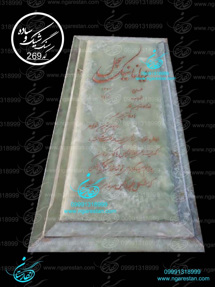 سنگ قبر ساده و شیک