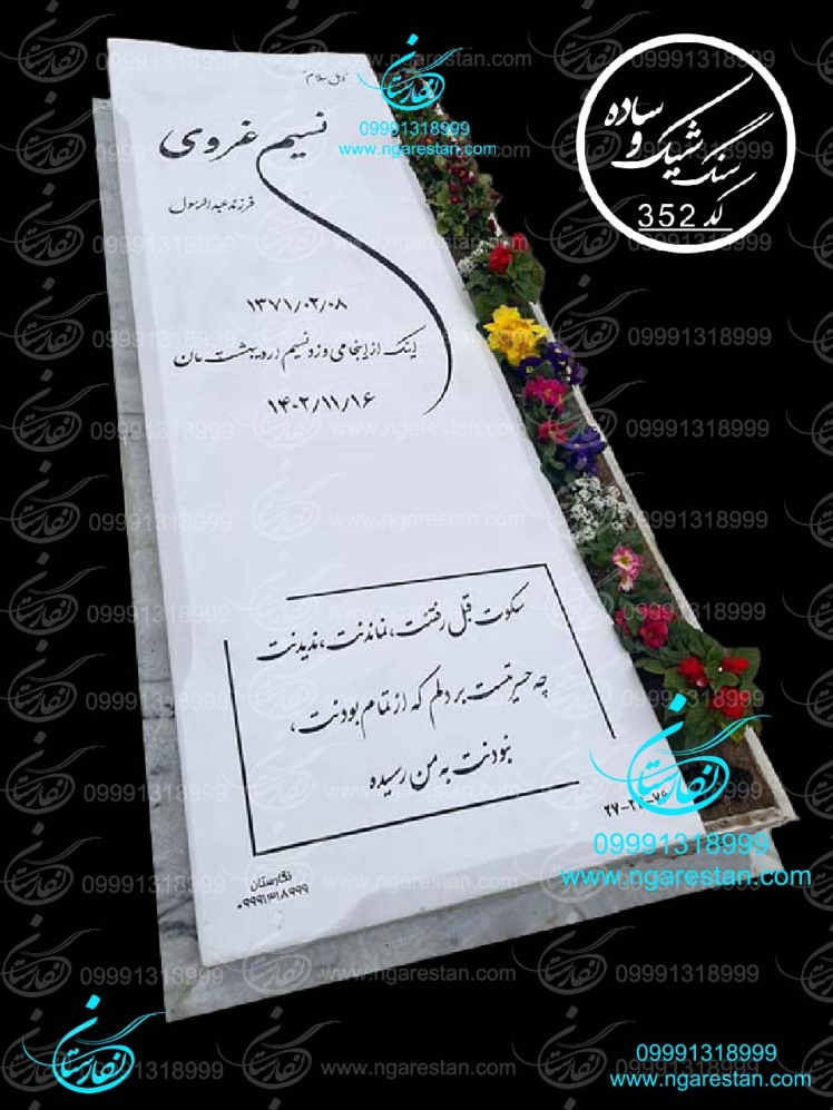 سنگ قبر باغچه دار سفید