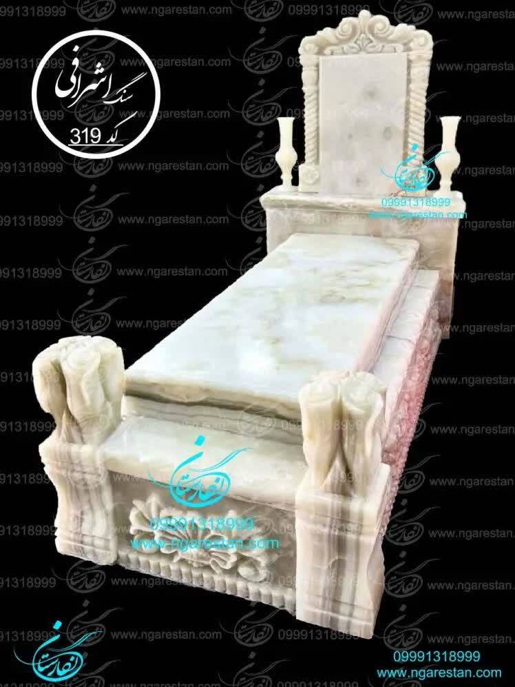 سنگ قبر لاکچری مرمر