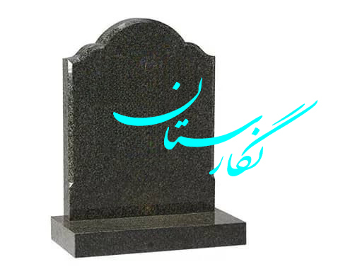 سنگ قبر بالاسری تاج کتیبه