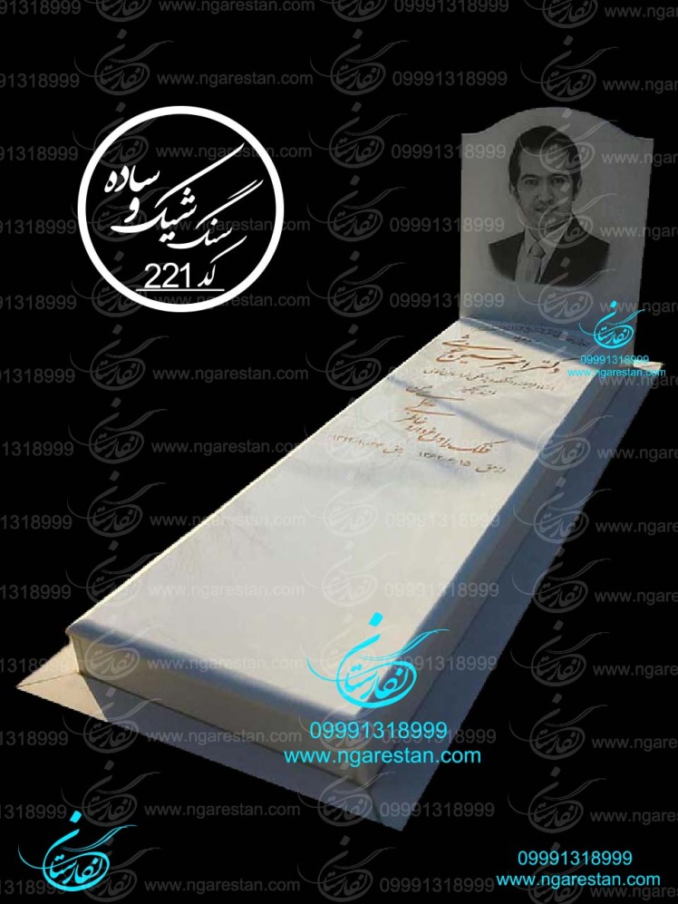 سنگ قبر سفید جدید