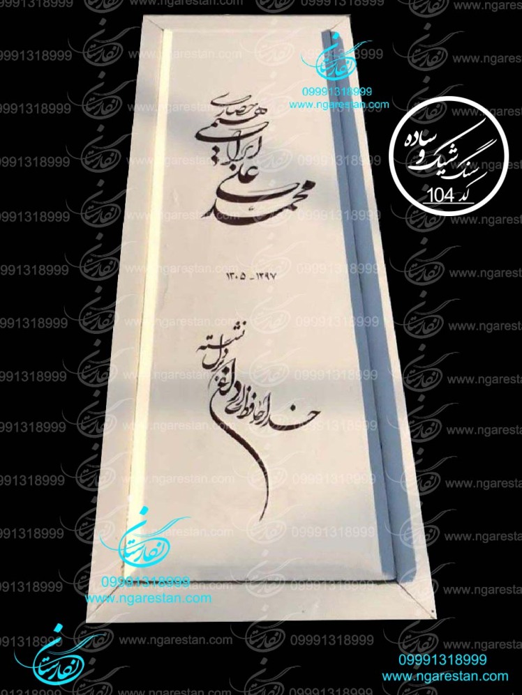 سنگ قبر سفید نانو