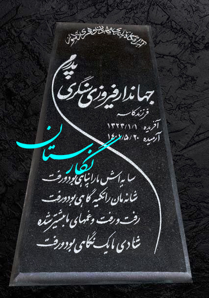  سنگ مزار گرانیت نطنز اصفهان کد 306| فروشگاه سنگ مزار نگارستان 