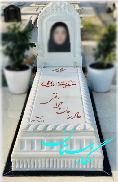 سنگ مزار هرات افغانستان سفید ممتاز سلطنتی | سنگ قبر لاکچری | قیمت سنگ قبر سفید