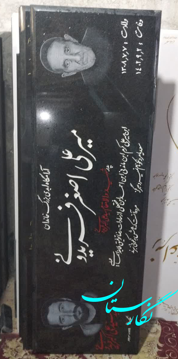  سنگ مزار سیمین اصفهان کد 202| فروشگاه سنگ مزار نگارستان 
