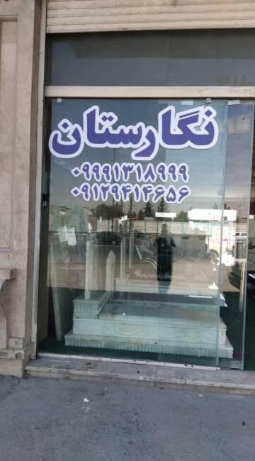 سنگ قبر نگارستان