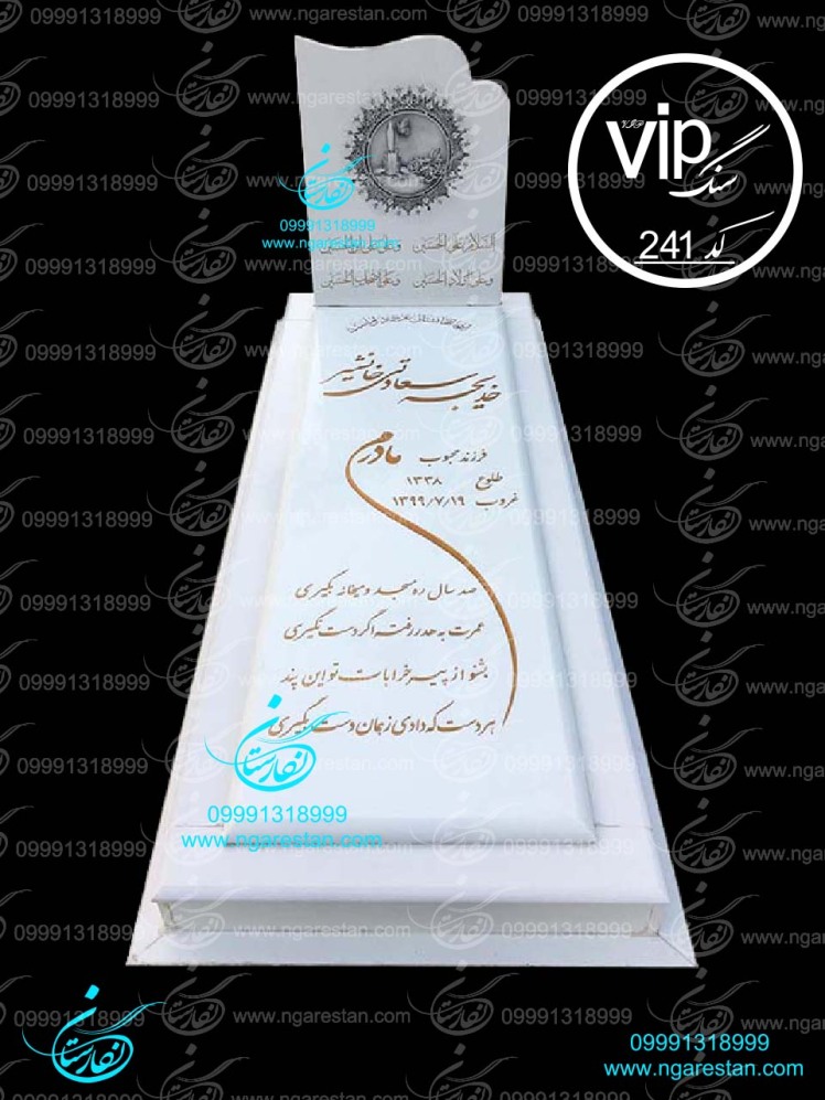 سنگ قبر سفید شیک