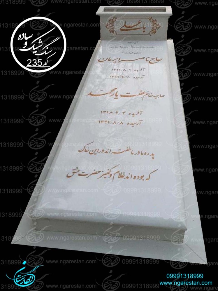 سنگ قبر جدید سنگ قبر سفید نانو خارجی
