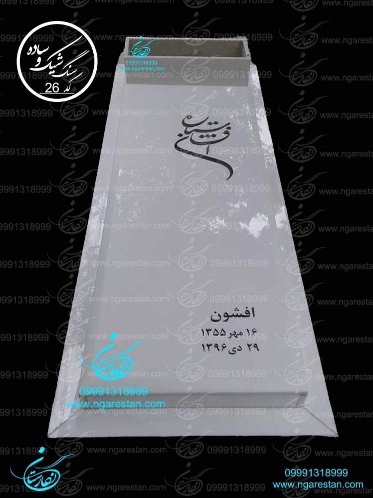 سنگ قبر سفید باغچه ای