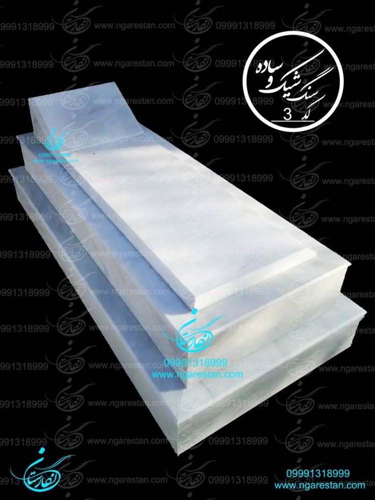 طرح سنگ قبر سفید