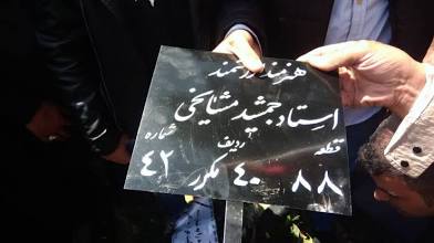 قطعه مزار جمشید مشایخی