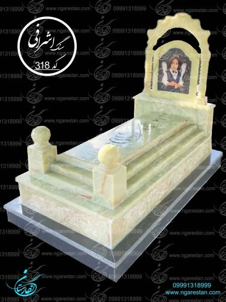سنگ قبر لاکچری کودک