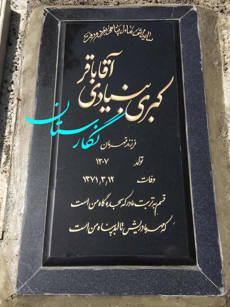 سنگ قبر مشکی | فروشگاه سنگ مزار نگارستان