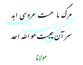 شعر سنگ مزار مولانا | فروشگاه سنگ مزار نگارستان