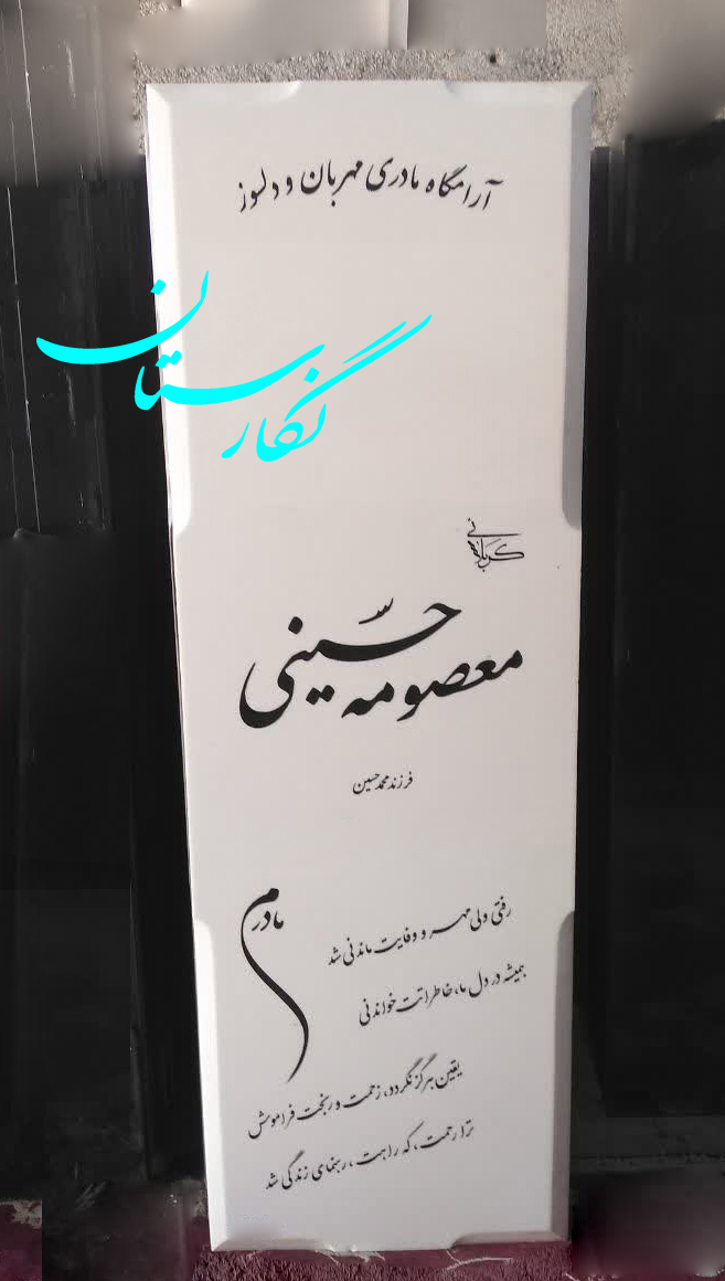  سنگ مزار نانو ایرانی تک کد 192| فروشگاه سنگ مزار نگارستان 