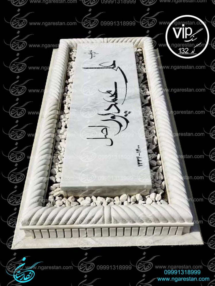 سنگ قبر سفید خاص