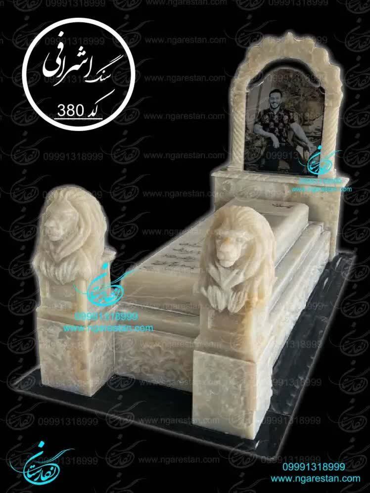 سنگ قبر لاکچری سنگ قبر مرمر