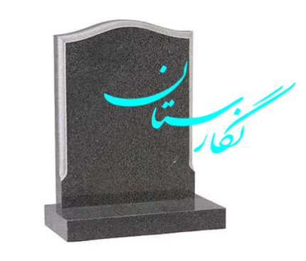 سنگ گرانیت سیمین اصفهان | نگارستان