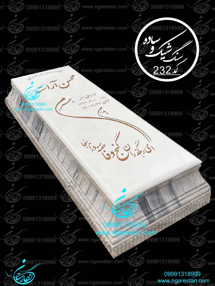 قیمت سنگ مزار سفید