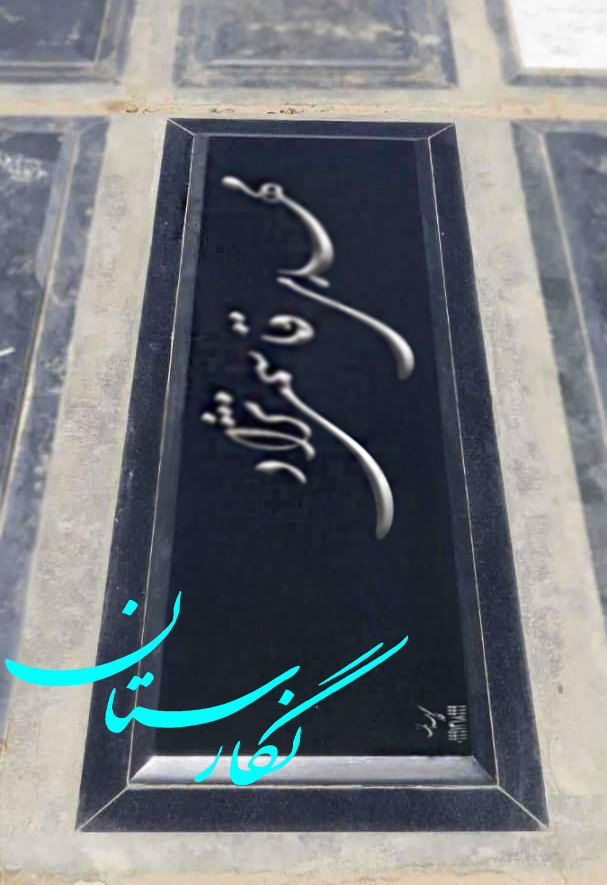 سنگ مزار گرانیت مشکی براق اصفهان کد 39