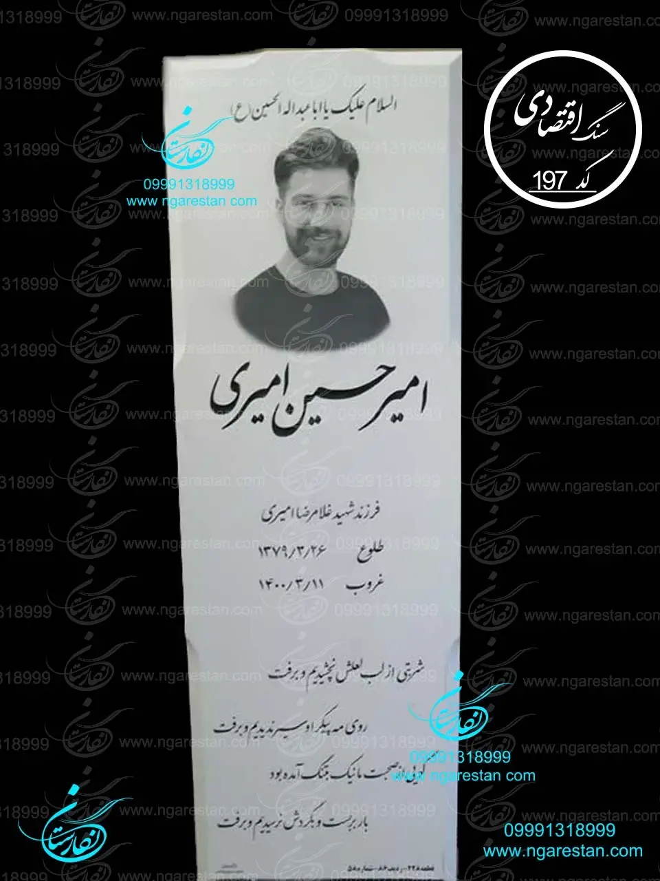  سنگ مزار نانو پلاس تک کد 197 