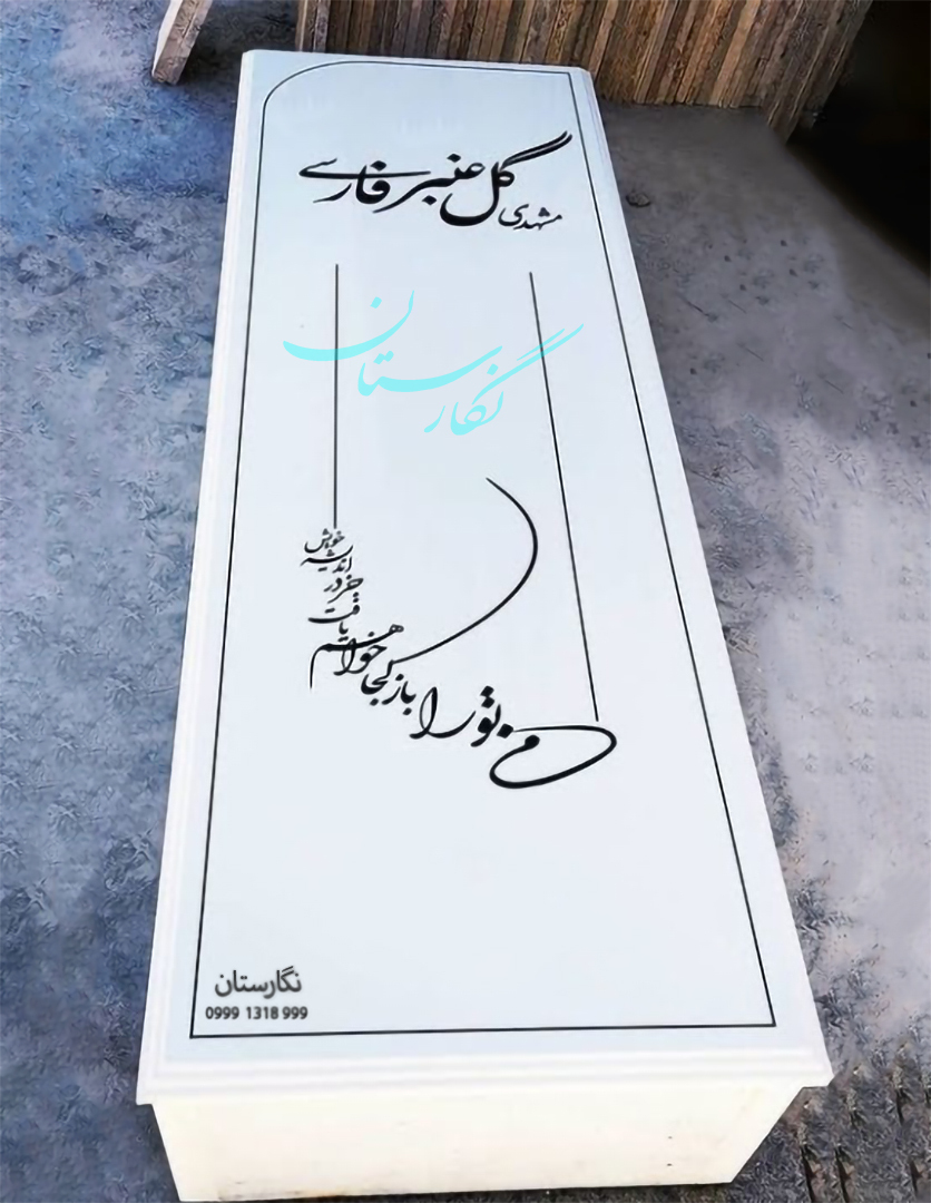  سنگ مزار سفید نانو پلاس کد 28 