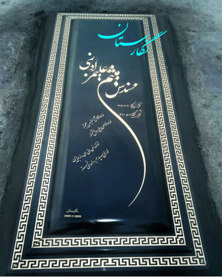 سنگ مزار گرانیت مشکی براق اصفهان کد 37