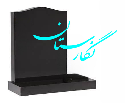  کتیبه مشکی طرح مهندسی کد 16 تاج بالاسری 