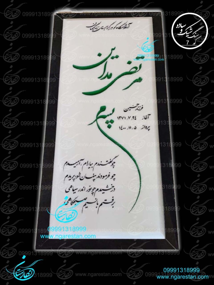 متن خاص سنگ مزار