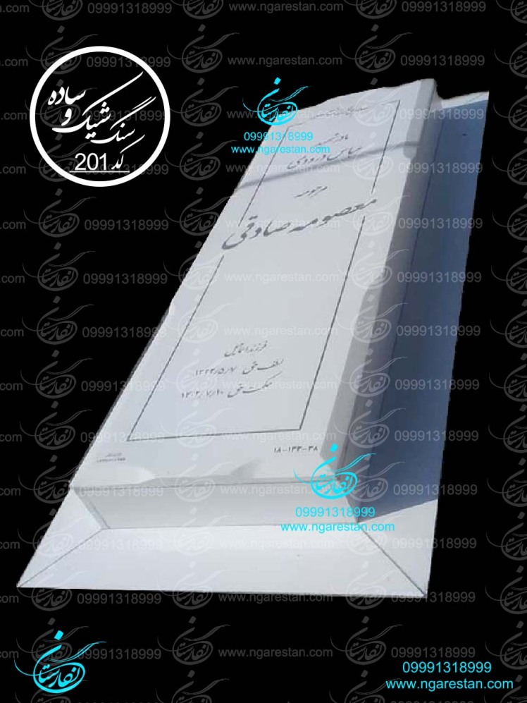 سنگ قبر ساده و شیک سفید