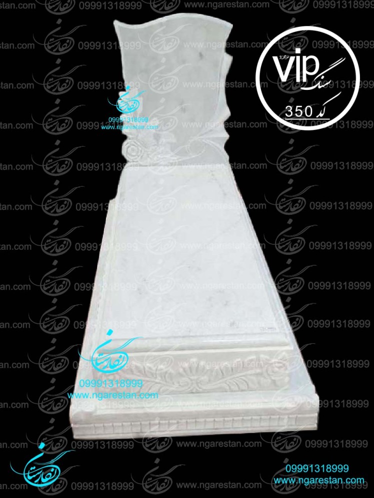 سنگ قبر سفید خاص