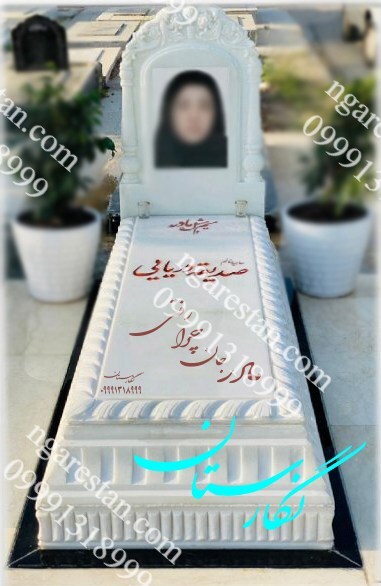 سنگ مزار هرات افغانستان سفید ممتاز سلطنتی | سنگ قبر لاکچری | قیمت سنگ قبر سفید