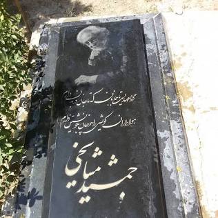سنگ قبر جمشید مشایخی