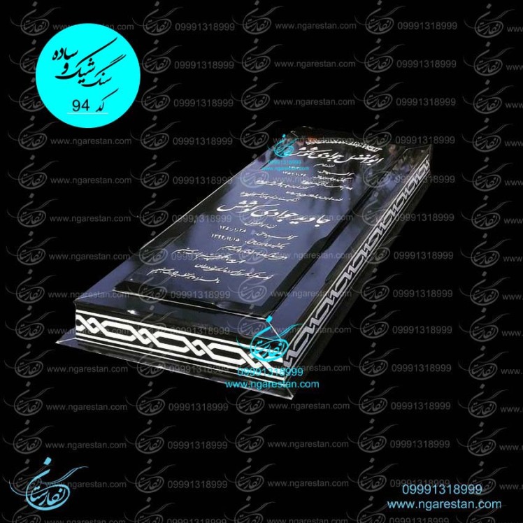 سنگ قبر خاص سنگ قبر جدید